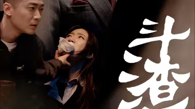 《斗渣》海报
