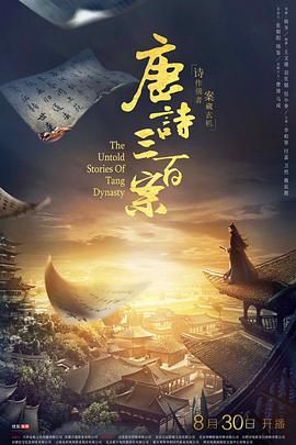 《唐诗三百案》海报
