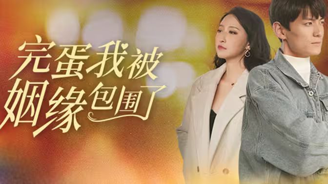 《完蛋我被姻缘包围了》海报