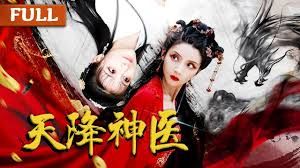 《天降神医》海报