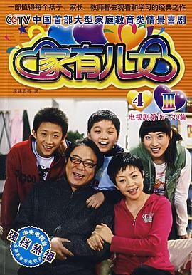 《家有儿女4》海报