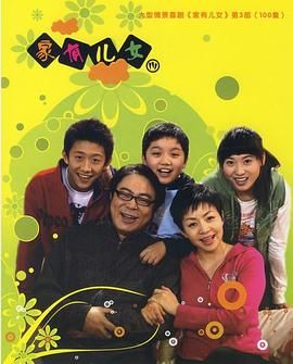 《家有儿女3》海报