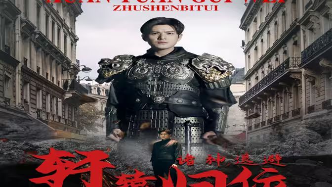 《唯我独尊（轩辕归位，诸神退避）》海报