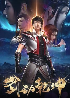 《武动乾坤 第二季》海报