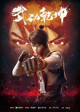 《武动乾坤 第一季》海报