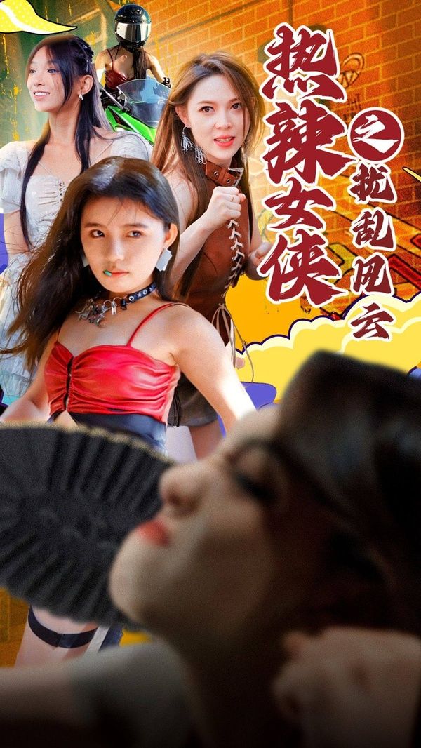 《热辣女侠之扰乱风云》海报