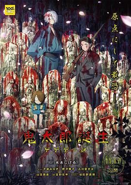 《鬼太郎诞生 咯咯咯之谜》海报