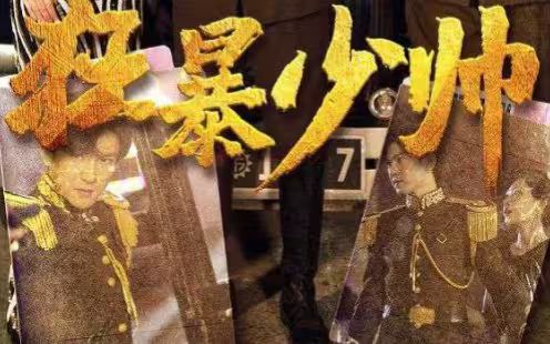 《狂暴少帅》海报