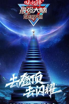 《最强大脑 第八季》海报