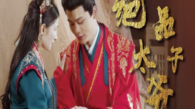 《绝品太子爷》海报