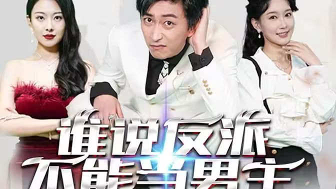 《谁说反派不能做男主（穿越成反派，三个女主倒追我）》海报
