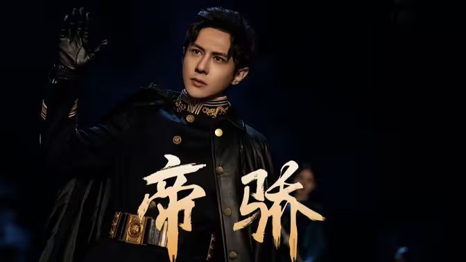 《帝骄》海报