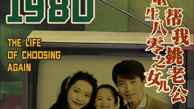 《重生八零之女儿帮我挑老公》海报