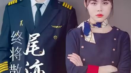 《终将散去的尾迹云》海报