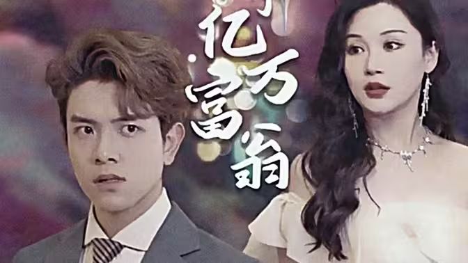 《退婚后成了亿万富翁》海报