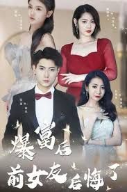 《暴富后前女友后悔了》海报