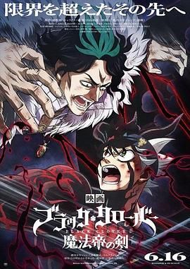 《黑色四叶草：魔法帝之剑》海报
