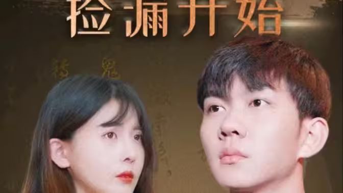 《暴富从捡漏开始》海报