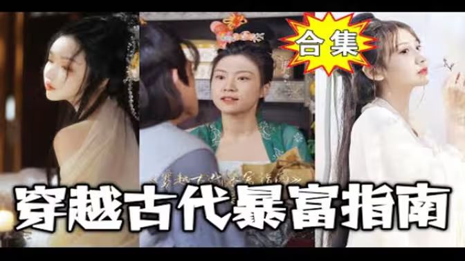 《穿越古代暴富指南》海报