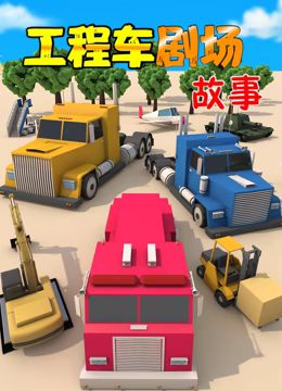 《工程车剧场故事》海报