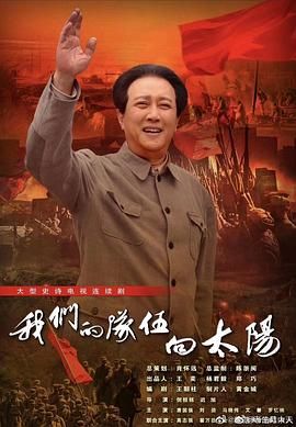 《我们的队伍向太阳 2024》海报