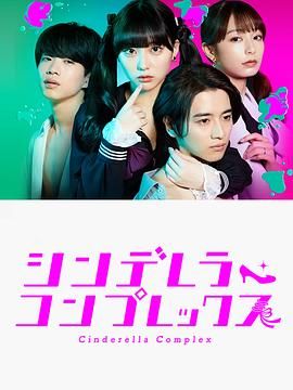 《灰姑娘情结》海报