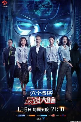 《最强大脑 第四季》海报