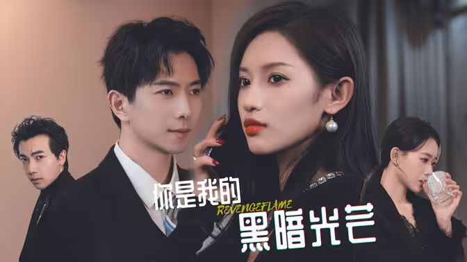 《你是我的黑暗光芒》海报