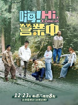 《嗨！营业中 第三季》海报