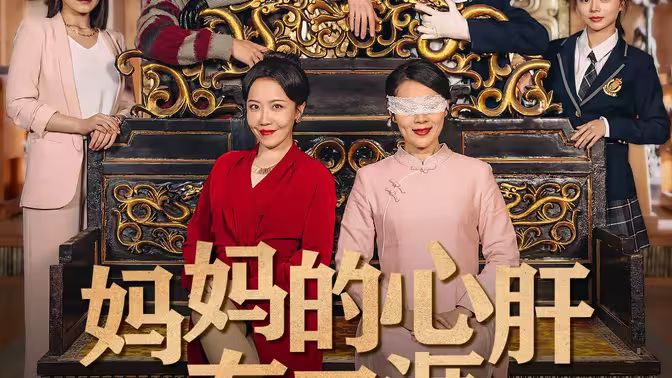 《妈妈的心肝在天涯（妈妈的宝贝在天涯）》海报