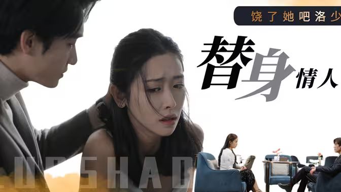 《饶了她吧洛少的替身情人》海报