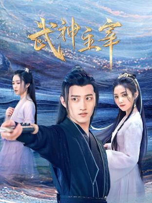 《武神主宰》海报