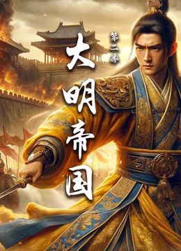 《大明帝国 第二季》海报