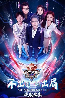 《最强大脑之燃烧吧大脑 第三季》海报