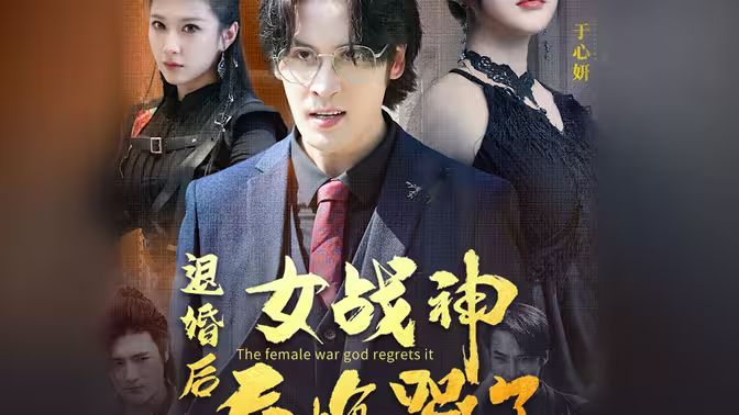《退婚后，女战神后悔哭了》海报