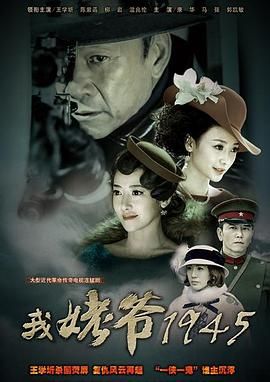 《我姥爷1945之绝命枪》海报