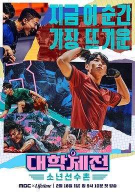 《大学体典：少年选手村》海报