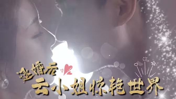 《退婚后云小姐惊艳世界》海报
