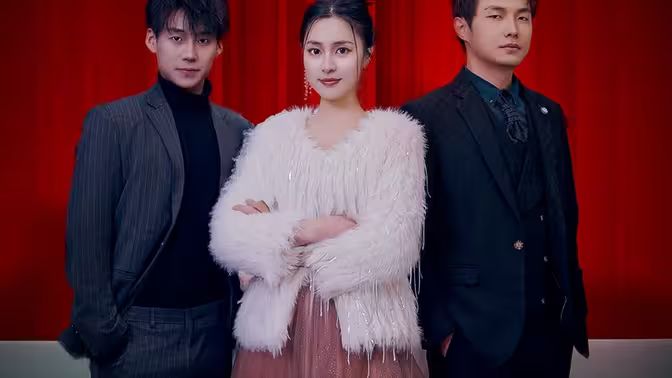 《退婚后真千金她惊爆全球》海报