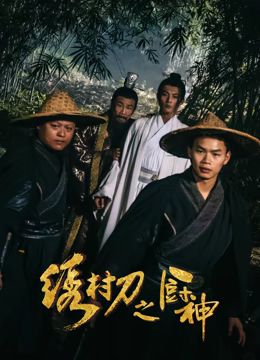 《绣村刀之厨神》海报