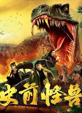 《史前怪兽 2024》海报