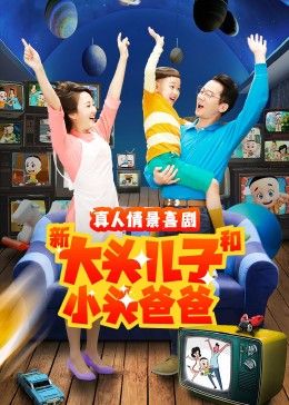 《新大头儿子和小头爸爸 第二季》海报