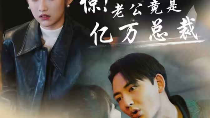《惊！老公竟是亿万总裁》海报