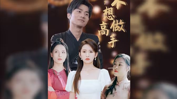 《都说了不想做高手》海报