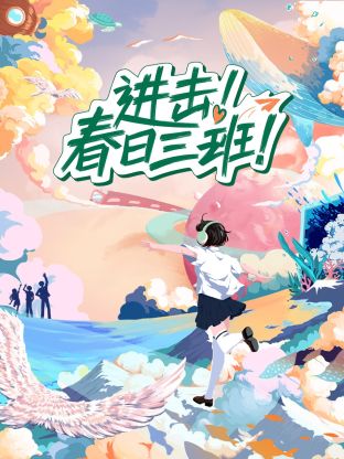 《进击春日三班》海报