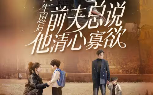 《生崽后，前夫总说他清心寡欲》海报
