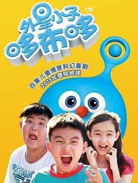 《外星小子哆布哆》海报