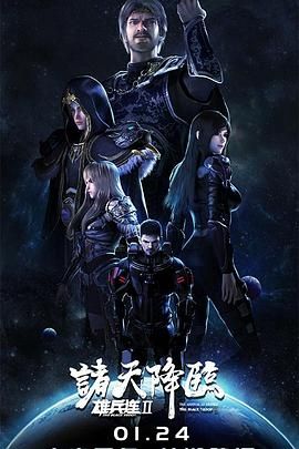 《雄兵连2诸天降临》海报