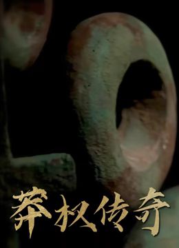 《莽权传奇》海报