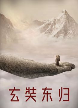 《玄奘东归》海报